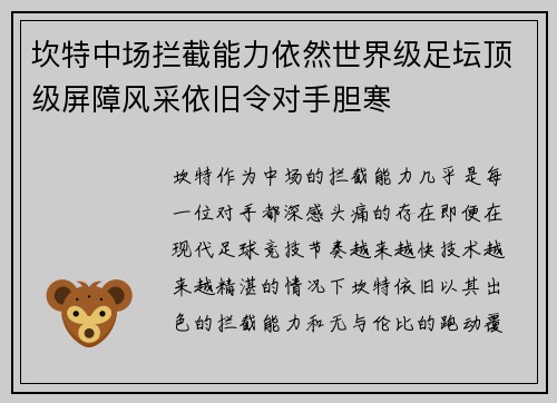 坎特中场拦截能力依然世界级足坛顶级屏障风采依旧令对手胆寒