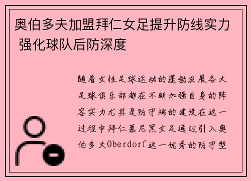 奥伯多夫加盟拜仁女足提升防线实力 强化球队后防深度