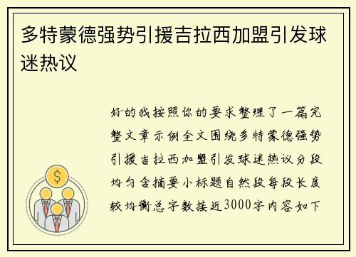 多特蒙德强势引援吉拉西加盟引发球迷热议