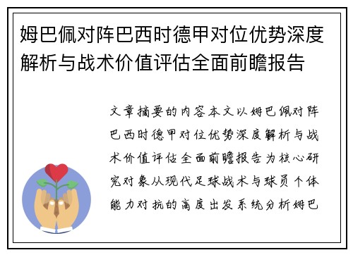 姆巴佩对阵巴西时德甲对位优势深度解析与战术价值评估全面前瞻报告