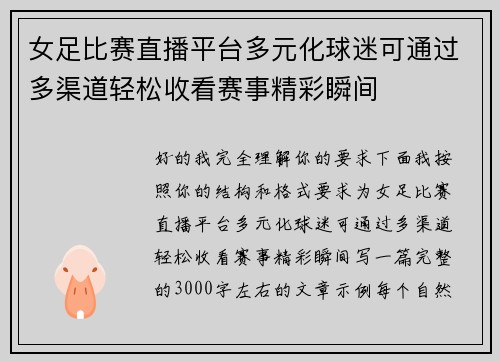 女足比赛直播平台多元化球迷可通过多渠道轻松收看赛事精彩瞬间