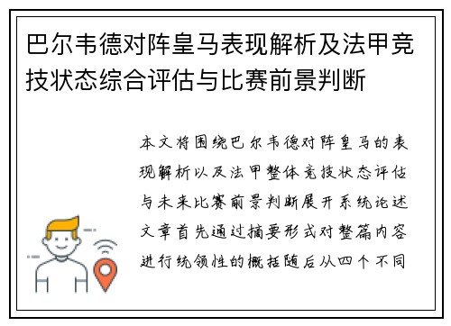 巴尔韦德对阵皇马表现解析及法甲竞技状态综合评估与比赛前景判断 巴尔韦德对阵皇马表现解析及法甲竞技状态综合评估与比赛前景判断