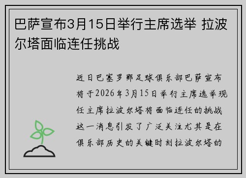 巴萨宣布3月15日举行主席选举 拉波尔塔面临连任挑战