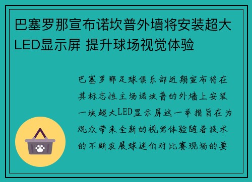 巴塞罗那宣布诺坎普外墙将安装超大LED显示屏 提升球场视觉体验
