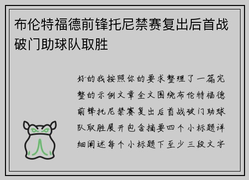 布伦特福德前锋托尼禁赛复出后首战破门助球队取胜 布伦特福德前锋托尼禁赛复出后首战破门助球队取胜