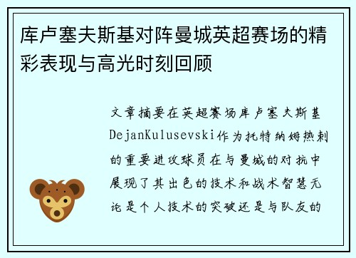 库卢塞夫斯基对阵曼城英超赛场的精彩表现与高光时刻回顾 库卢塞夫斯基对阵曼城英超赛场的精彩表现与高光时刻回顾