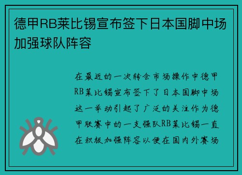 德甲RB莱比锡宣布签下日本国脚中场加强球队阵容 德甲RB莱比锡宣布签下日本国脚中场加强球队阵容