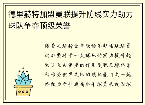 德里赫特加盟曼联提升防线实力助力球队争夺顶级荣誉