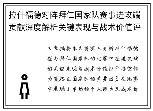 拉什福德对阵拜仁国家队赛事进攻端贡献深度解析关键表现与战术价值评估