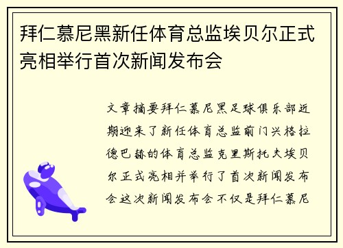 拜仁慕尼黑新任体育总监埃贝尔正式亮相举行首次新闻发布会 拜仁慕尼黑新任体育总监埃贝尔正式亮相举行首次新闻发布会