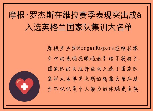 摩根·罗杰斯在维拉赛季表现突出成功入选英格兰国家队集训大名单