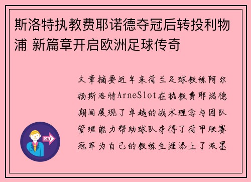 斯洛特执教费耶诺德夺冠后转投利物浦 新篇章开启欧洲足球传奇