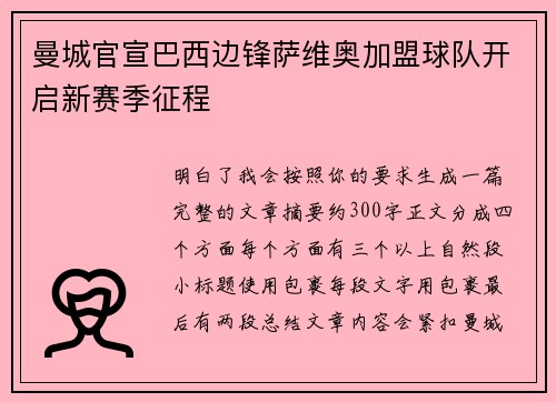 曼城官宣巴西边锋萨维奥加盟球队开启新赛季征程