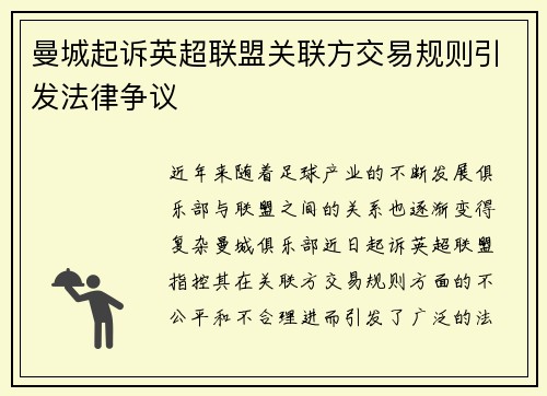 曼城起诉英超联盟关联方交易规则引发法律争议