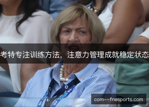 考特专注训练方法,注意力管理成就稳定状态 考特专注训练方法,注意力管理成就稳定状态