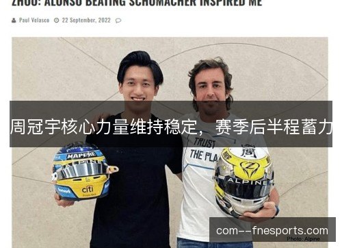 周冠宇核心力量维持稳定，赛季后半程蓄力