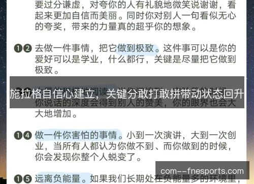 施拉格自信心建立,关键分敢打敢拼带动状态回升 施拉格自信心建立,关键分敢打敢拼带动状态回升