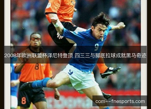 2008年欧洲联盟杯泽尼特登顶 四三三与脚底拉球成就黑马奇迹